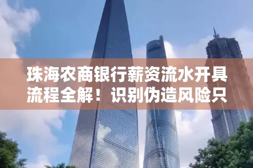 珠海农商银行薪资流水开具流程全解!识别伪造风险只需这几个技巧