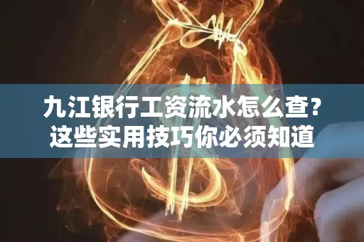 九江银行工资流水怎么查?这些实用技巧你必须知道