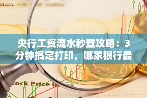 央行工资流水秒查攻略:3分钟搞定打印,哪家银行最快?