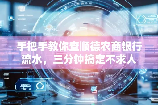 手把手教你查顺德农商银行流水,三分钟搞定不求人