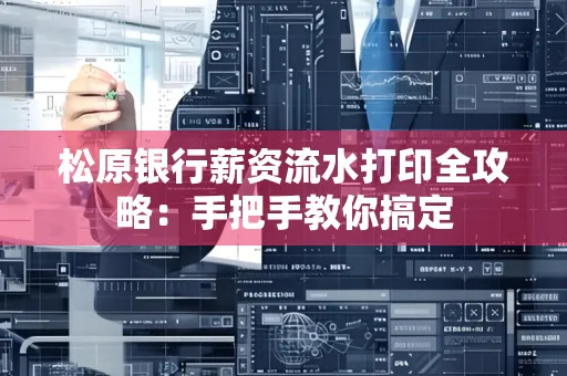 松原银行薪资流水打印全攻略:手把手教你搞定