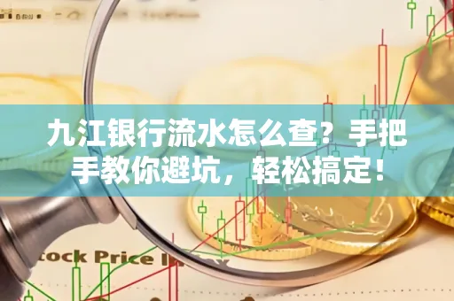 九江银行流水怎么查?手把手教你避坑,轻松搞定!