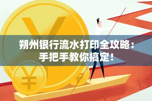 朔州银行流水打印全攻略:手把手教你搞定!