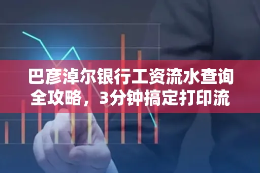 巴彦淖尔银行工资流水查询全攻略,3分钟搞定打印流程