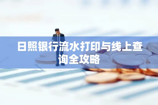 日照银行流水打印与线上查询全攻略
