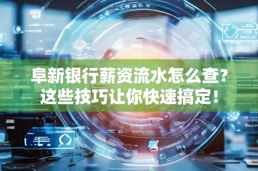 阜新银行薪资流水怎么查?这些技巧让你快速搞定!