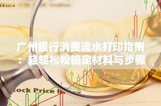广州银行消费流水打印指南:轻轻松松搞定材料与步骤