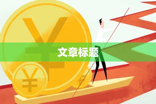 文章标题