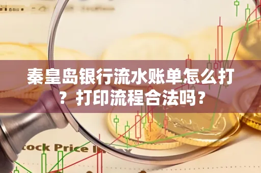 秦皇岛银行流水账单怎么打?打印流程合法吗?