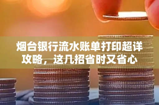 烟台银行流水账单打印超详攻略,这几招省时又省心