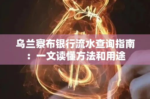 乌兰察布银行流水查询指南:一文读懂方法和用途