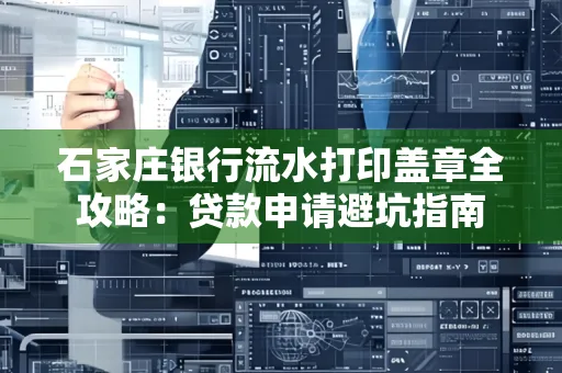 石家庄银行流水打印盖章全攻略:贷款申请避坑指南
