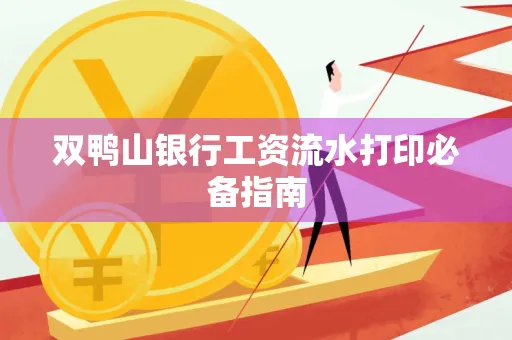双鸭山银行工资流水打印必备指南