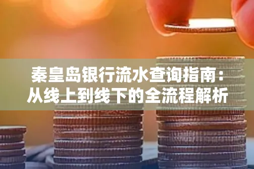 秦皇岛银行流水查询指南:从线上到线下的全流程解析