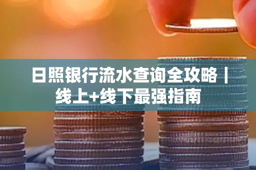 日照银行流水查询全攻略|线上+线下最强指南