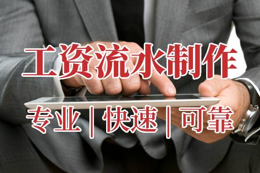 工资流水制作